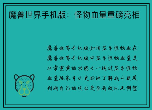 魔兽世界手机版：怪物血量重磅亮相