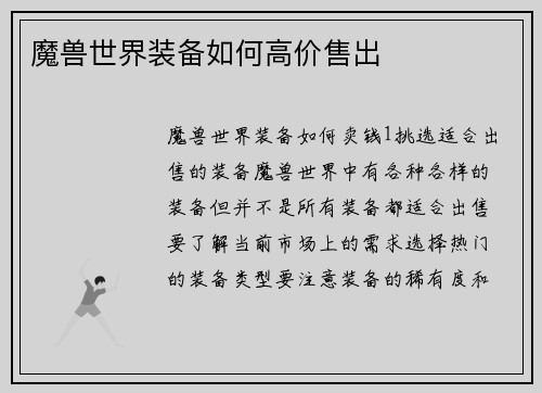 魔兽世界装备如何高价售出