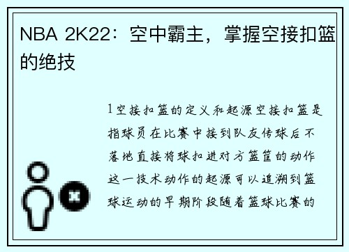 NBA 2K22：空中霸主，掌握空接扣篮的绝技