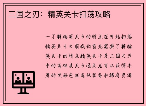 三国之刃：精英关卡扫荡攻略