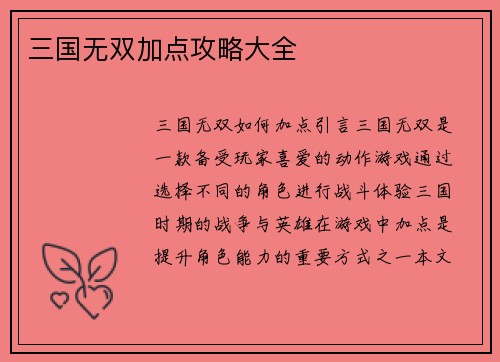 三国无双加点攻略大全